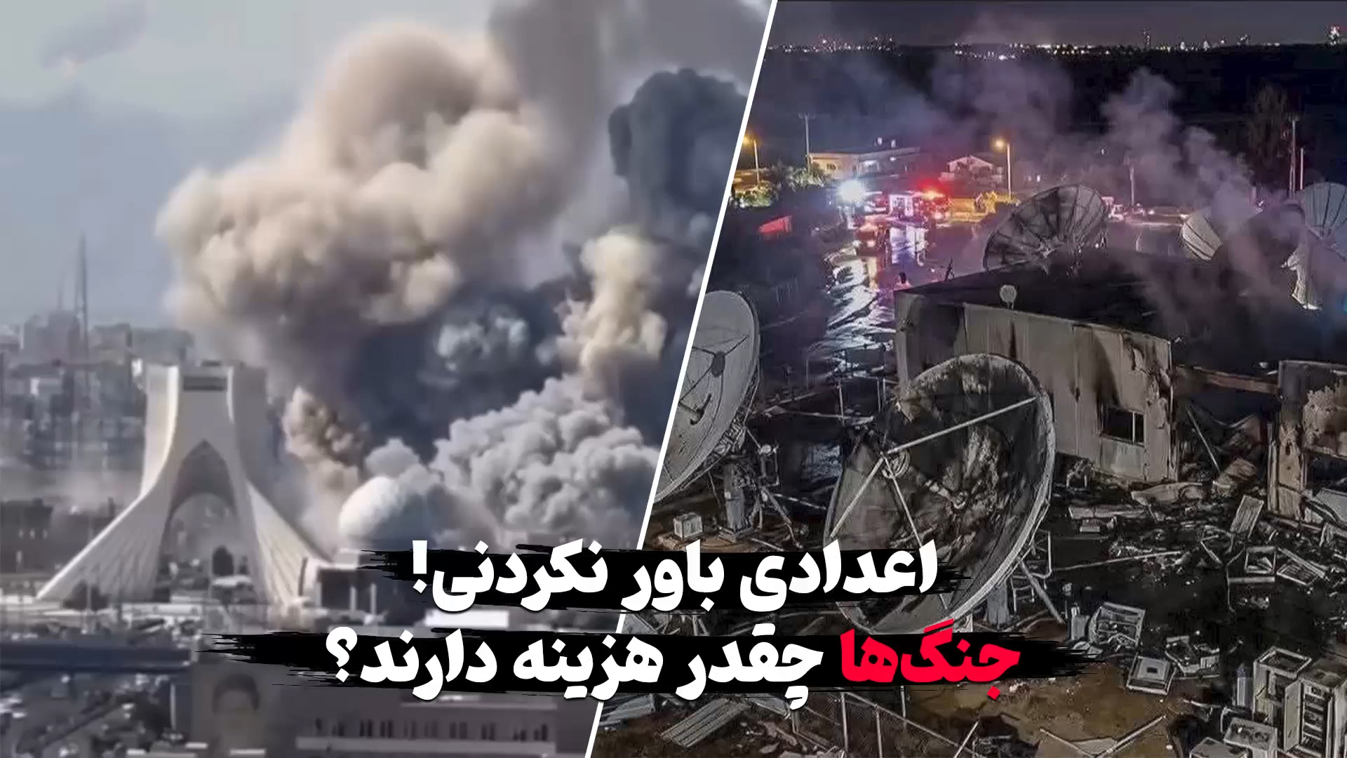 هزینه جنگ‌ها با دلار امروز / میلیون‌ها و میلیارد را بی‌خیال تریلیون دلار به بالاست