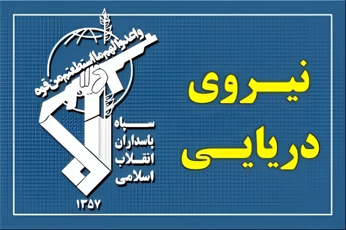 عبور ۱۵ فروند کشتی با مجوز سپاه از تنگه هرمز طی شبانه روز گذشته