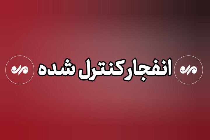 انفجارهای کنترل‌شده مهمات از امروز در اهواز شنیده می‌شود